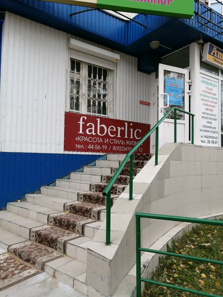 Faberlic | Сургут, ул. Фёдорова, 69, Сургут