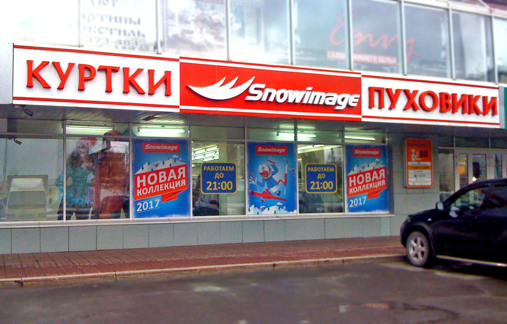 Snowimage | Сургут, Комсомольский просп., 19, Сургут