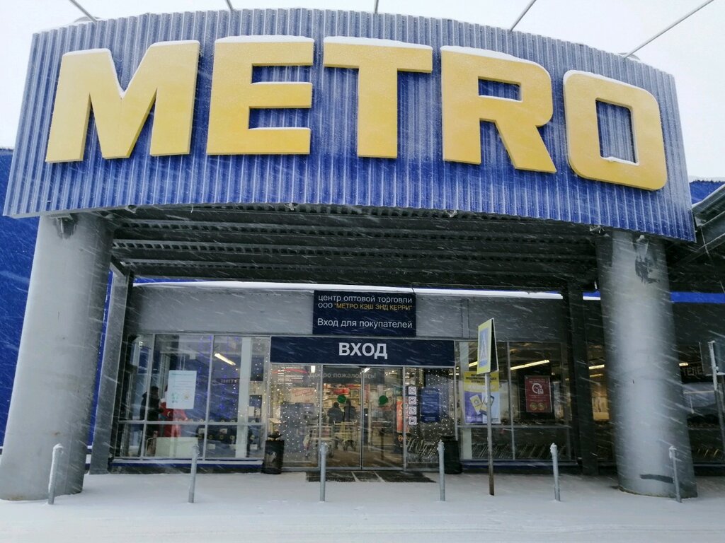 Metro Cash&Carry | Сургут, ул. 30 лет Победы, 76, Сургут