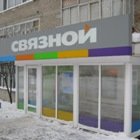 Связной | Сургут, 20, 1-й микрорайон, Пыть-Ях